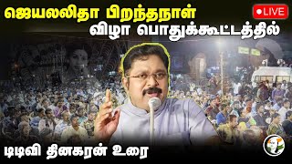 🔴LIVE : Jayalalithaa பிறந்தநாள் விழா பொதுக்கூட்டத்தில் TTV Dhinakaran Speech | AMMK