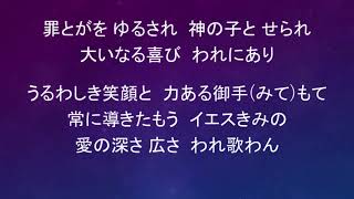 １０月３０日 献金賛美　罪とがをゆるされ神の子とせられ