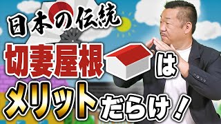 切妻屋根のメリットとメンテナンス方法について【大阪府吹田市　マックスリフォームチャンネル】