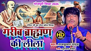 #Birha--गरीब ब्राह्मण की लीला #लीलाओं का पर्दाफाश किए#Gayak Rajkumar Yadav#Birha 2024