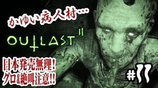 【絶叫グロ注意】超怖くてグロいOUTLAST2をやるで！#11【アウトラスト2】【北米版】【日本未発売】【PS4】