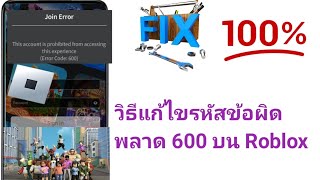 วิธีแก้ไขรหัสข้อผิดพลาด 600 บน Roblox