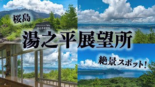 桜島のおすすめスポット「湯之平展望所」。大迫力の桜島や薩摩半島を見渡せる絶景！