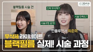 인플루언서 '최준희'가 직접 시술받은! 무삭제 라미네이트 [블랙필름] 시술 과정은?