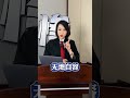 2024年你还敢这么做吗抖来普法2024 法律咨询 多学法律少吃亏 新规