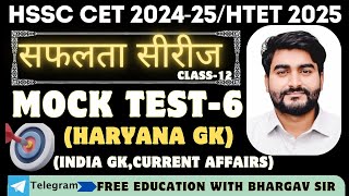 Hssc Cet 2025 l Mock Test - 6 l India Gk l Haryana Gk l  Bhargav Sir #Ssc #Hssc #haryanagk