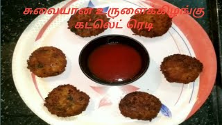 சுவையான உருளைக்கிழங்கு கட்லெட் ரெடி/ Potato cutlet / aloo cutlet