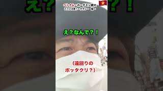 タクシー遠回り詐欺！？ベトナムに来る前に気をつけること！  #shorts