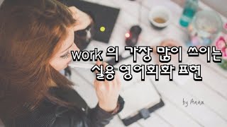 [기초영어회화] work 아직도 \