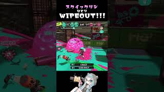 【番外編】WIPEOUT!!!17◆スクイクの楽しい瞬間☆中2xp3000【スプラトゥーン3】#Shorts #splatoon3