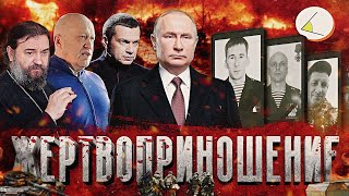 Путинизм как он есть. «Жертвоприношение» (2023) Новости Украины