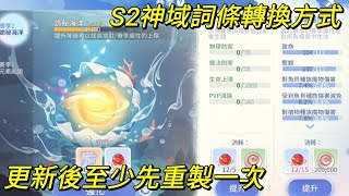 【法蘭王】Ro仙境傳說-愛如初見：神域詞條轉換小技巧，幫你省下大量的決鬥之光，還沒重製的記得刷起來，更新後進度大提升！