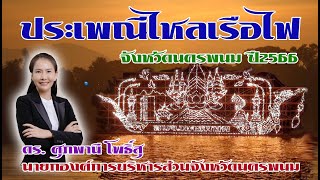 งานไหลเรือไฟนครพนม 20 31 ตุลาคม 2566 จังหวัดนครพนม มหานครรีวิว