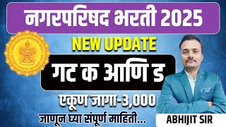 NEW UPDATE महाराष्ट्र नगर परिषद भरती 2025 एकूण पदे? / Maharashtra nagar Parishad recruitment  Total