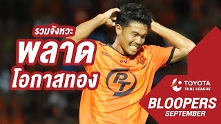 รวมช็อตพลาดโอกาสทอง : เดือนกันยายน | Thaileague Bloopers