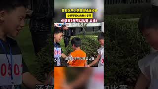 北仑区中小学生田径运动会，小孩哥暖心安慰小学弟。你还有3年可以比赛，加油！#暖心 #小孩哥