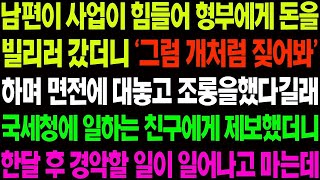 실화사연 남편이 사업이 힘들어 형부에게 돈을 빌리러 갔더니 '그럼 개처럼 짖어봐!' 하며 면전에 대놓고 조롱을 하는데   사이다 사연,  감동사연, 톡톡사연