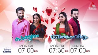 #Promo കഥാഗതിയിൽ അപ്രതീക്ഷിത വഴിത്തിരിവുകളുമായി സാന്ത്വനവും ഗീതാഗോവിന്ദവും