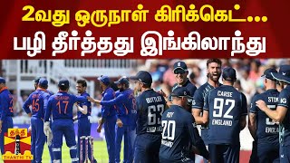 2வது ஒருநாள் கிரிக்கெட் - பழி தீர்த்தது இங்கிலாந்து | Ind vs Eng