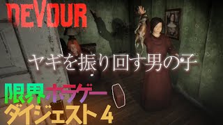 【限界切り抜き】やぎの持ち方が雑すぎるゲーム　DEVOUR