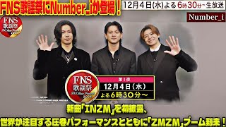 【衝撃の新曲披露】12月4日、FNS歌謡祭でNumber_iが「INZM」を初パフォーマンス！「ZMZM」トレンドが爆発する理由とは？| エンタメジャパン