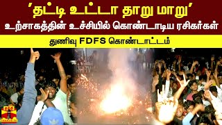 'தட்டி உட்டா தாறு மாறு' உற்சாகத்தின் உச்சியில் கொண்டாடிய ரசிகர்கள். துணிவு FDFS கொண்டாட்டம்