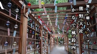 無人ライブ 熊野大社 かなで風鈴 4 Kumano Taisha Kanade wind chimes #熊野大社 #かなで風鈴 #風鈴