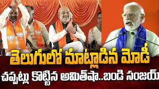 Narendra Modi Telugu Speech At BJP Vijay Sankalp Sabha | Hyderabad Parade Grounds