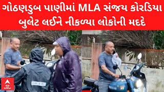 Junagadh Rain | MLA સંજયભાઈ કોરડિયા ગોઠણડુબ પાણીમાં બુલેટ લઈને આવ્યા લોકોની વ્હારે