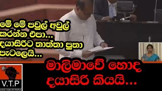 දයාසිරි මාලිමාවට  හොද කියමින් වර්ණනා කල අයුරු මෙන්න.දයාසිරිට තාත්තා පුතා පැටලෙයි.