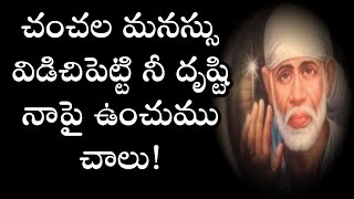 చంచల మనస్సు విడిచిపెట్టి నీ దృష్టి నాపై ఉంచుము చాలు! Stable Mind - Grand Master Live Today