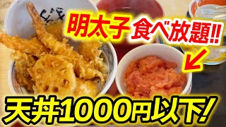 【明太子食べ放題⁉】1000円以下で大満足できる天丼のお店『えびのや』