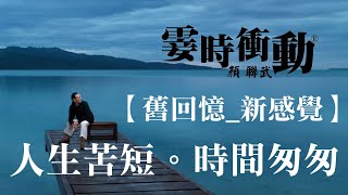 【舊回憶_ 新感覺】人生苦短_時間匆匆(170901)/《 愛的回答》辛曉琪/#舊回憶新感覺#霎時之友昔日之聲#霎時衝動#顏聯武