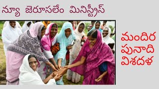 దైవ సేవకురాలు మేరీ అమ్మగారి చేత న్యూ జెరూసలేం మినిస్ట్రీస్ మందిర పునాది.. విశదళ గ్రామం పెరిచర్ల