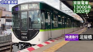 【京阪電車】13000系13024F   快速急行淀屋橋行き