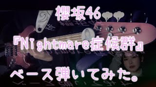 櫻坂46『Nightmare症候群』ベース弾いてみた。