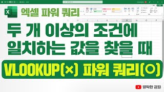 엑셀 파워 쿼리] 두 개 이상의 조건에 일치하는 값을 찾을 때 VLOOKUP(×) 파워 쿼리(○) | 너무 쉽게 원하는 결과를 얻을 수 있습니다! 강추👍