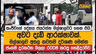 සංජීවගේ දේහය ජයරත්න මල්ශාලවට ගෙන එයි.මල්ශාලව අසල නවතම දර්ශණ මෙන්න |Ganemulla Sanjeewa