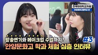 특성화고 탐방🏫 방송연기와 메이크업 수업까지? 안양문화고 학과 체험 심층 인터뷰