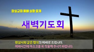 2021.3.13(토) 새벽기도회