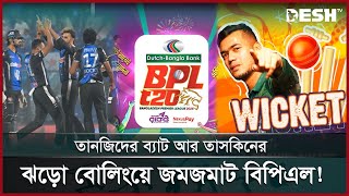 টানা ৮ জয়ে প্রথম দল হিসেবে প্লে-অফে রংপুর | BPL Update | Taskin | Tamim | Desh TV