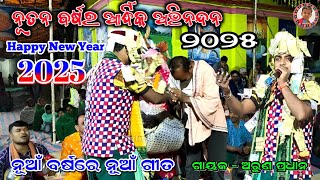 ନୂତନ ବର୍ଷର ଆର୍ଦ୍ଧିକ ଅଭିନନ୍ଦନ ୨୦୨୫ | ନୂଆଁ ବର୍ଷରେ ନୂଆଁ ଗୀତ | Happy New Year 2025 | Arun Pradhan Kirtan