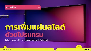 หน่วยที่ 4 การเพิ่มแผ่นสไลด์ ด้วยโปรแกรม Microsoft PowerPoint 2019