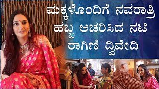 Ragini Dwivedi : ರಾಗಿಣಿ ಮನೆಯಲ್ಲಿ ದಸರಾ ಸಂಭ್ರಮ  | Navratri festival | Vijay Karnataka