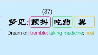 美国人解梦(37）梦见：颤抖；吃药；巢American Dream Interpretation (37）Dreaming of: tremble; taking medicin; nest