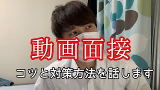 【就活】「動画面接」のコツと対策方法を話します！【20卒/21卒】