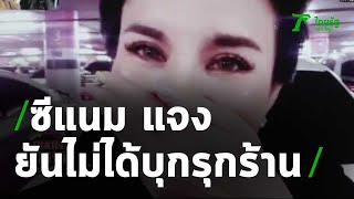 ซีแนม แจงเหตุโวยวาย ยันไม่ได้บุกรุกร้าน | 07-07-63 | บันเทิงไทยรัฐ