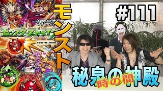 【モンスターストライク】- 秘泉の神殿（時の間） - スマホと仲間の足を引っ張れ！4人でモンストマルチプレイゲーム実況！！#111【MSSP/M.S.S Project】