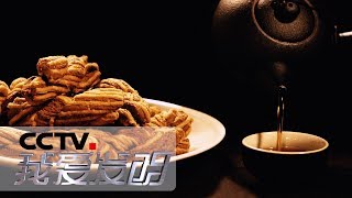 《我爱发明》 扭动吧 小麻花 实现麻花的流水线制作 20190530 | CCTV科教