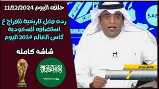 اكشن مع وليد حلقه ورده فعل تاريخية للفراج والمحللين بعد استضافه السعودية كأس العالم 2034 رسميا 🔥